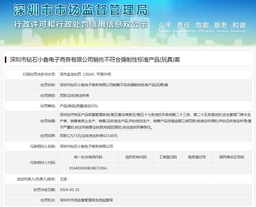 深圳市钻石小鱼电子商务销售不符合强制性标准玩具案与增值电信业务经营合规探讨