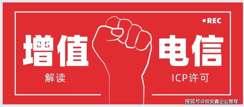 增值电信业务经营ICP许可证办理指南